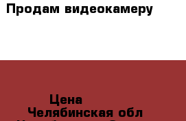 Продам видеокамеру Samsung › Цена ­ 2 700 - Челябинская обл., Челябинск г. Электро-Техника » Аудио-видео   . Челябинская обл.